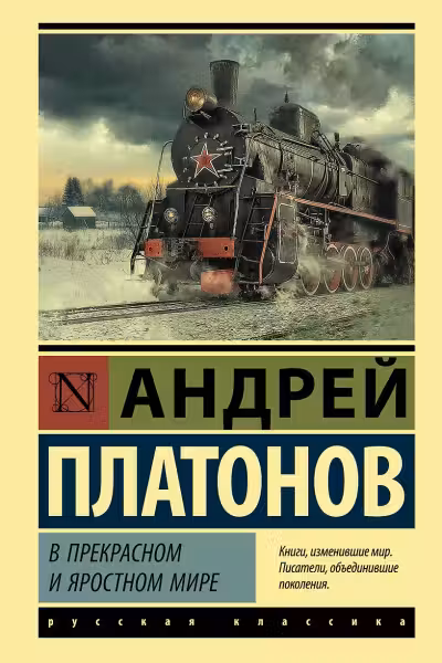 В прекрасном и яростном мире