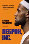 ЛеБрон INC.