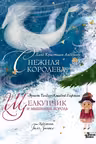 Щелкунчик и мышиный король. Снежная королева. Художник Галя Зинько