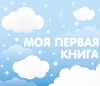 Моя первая книга (голубой)