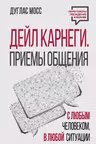 Дейл Карнеги. Приемы общения с любым человеком в любой ситуации