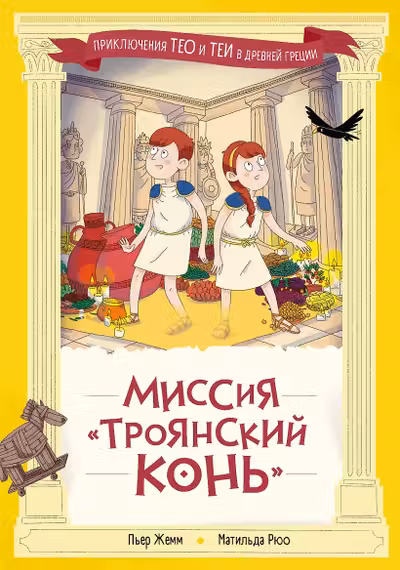 Миссия Троянский конь