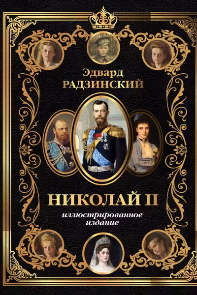 Николай II