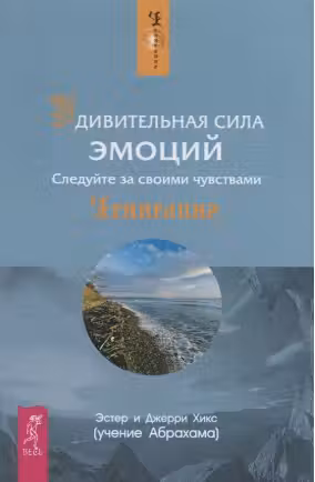 Удивительная сила эмоций. Следуйте за своими чувствами