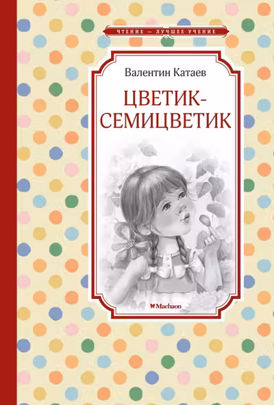 Цветик-семицветик