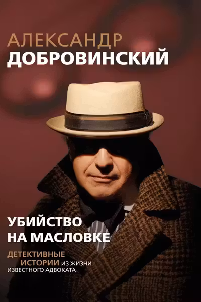 Убийство на Масловке. Детективные истории из жизни известного адвоката