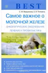 Самое важное о молочной железе. Онкологические заболевания. Лечение и профилактика