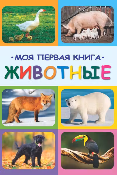Моя первая книга животные