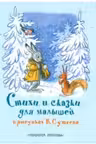Стихи и сказки для малышей в рисунках В. Сутеева