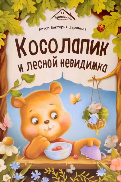 Косолапик и лесной невидимка