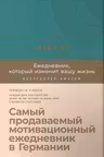 6 минут. Ежедневник который изменит вашу жизнь (базальт)