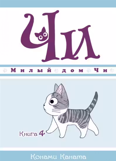 Милый дом Чи. Книга 4