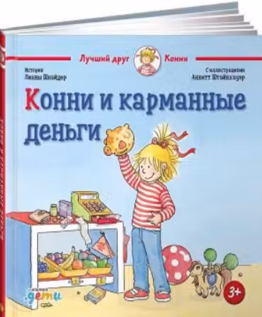 Конни и карманные деньги