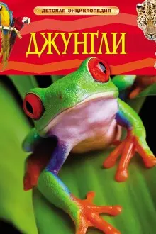 Детская энциклопедия Джунгли