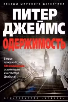 Одержимость. Джеймс