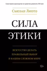 Сила этики. Искусство делать правильный выбор в нашем сложном мире