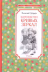 Королевство кривых зеркал