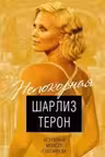 Шарлиз Терон. Безумный монстр Голливуда