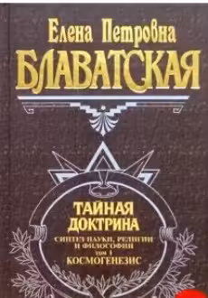 Тайная доктрина. Том 1
