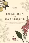 Ботаника для садоводов