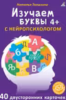 Асборн - карточки. Изучаем буквы с нейропсихологом 4+