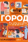 Город будущего