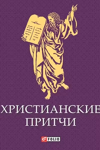 Христианские Притчи