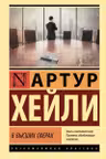 В высших сферах