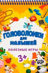 Полезные игры. Головоломки для малышей