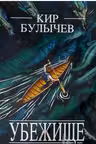 Убежище. Булычев