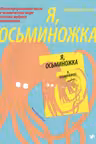 Я - Осьминожка