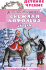 Снежная королева. Сказки. Андерсен