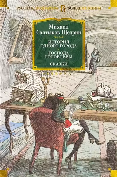 История одного города. Господа Головлевы. Сказки