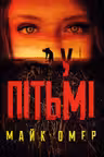 У пітьмі