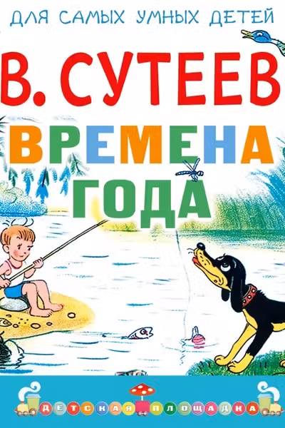 Времена года