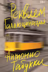Реквием. Галлюцинация