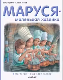 Маруся — маленькая хозяйка