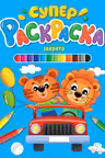 Суперраскраска. Зверята
