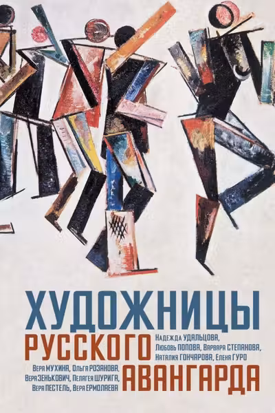 Художницы русского авангарда