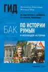 Гид по истории румын и всеобщей истории 12 кл