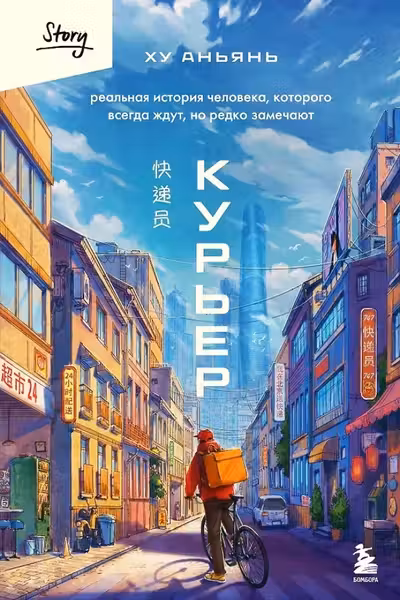 Курьер. Реальная история человека которого всегда ждут но редко замечают