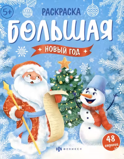 Раскраска для детей. Серия Большая раскраска