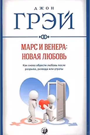 Марс и Венера: новая любовь. Как снова обрести любовь после разрыва развода