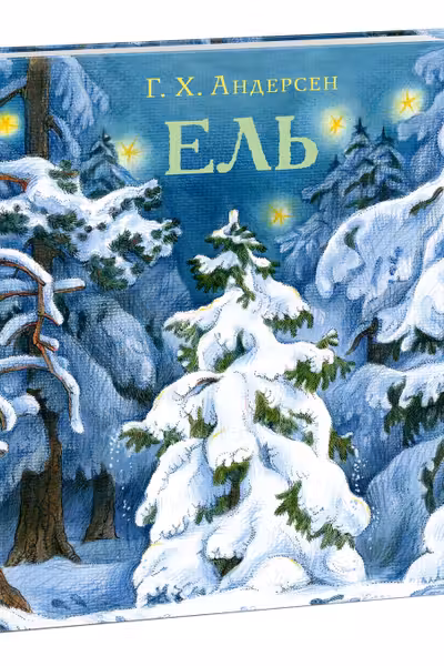 Ель