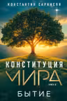 Конституция мира. Бытие