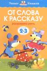От слова к рассказу для детеи 2-3 лет