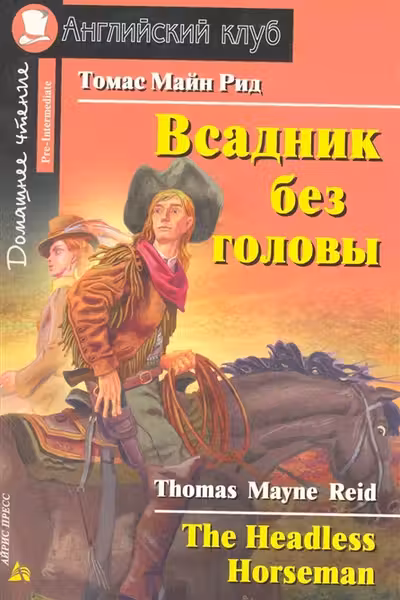 Домашнее чтение. Всадник без головы