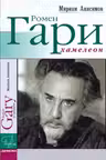 Ромен Гари, хамелеон