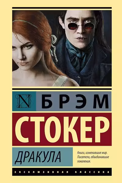 Дракула