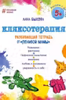 Кляксотерапия. Развивающая тетрадь от "ленивой мамы". 5+